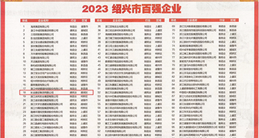 骚逼插进去视频权威发布丨2023绍兴市百强企业公布，长业建设集团位列第18位